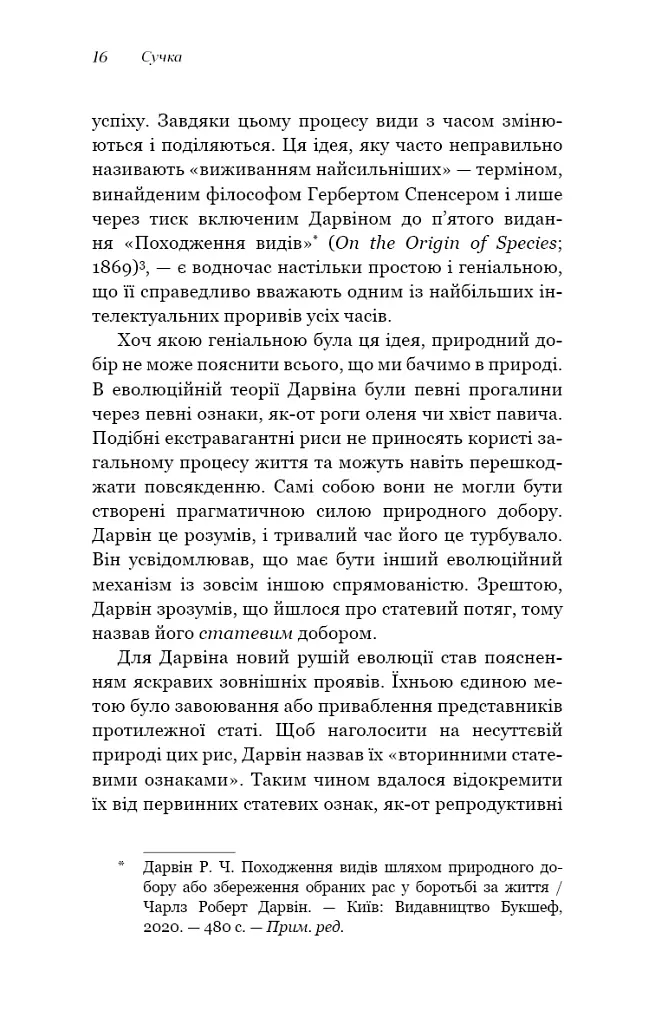 Сучка. Революційне дослідження про секс, еволюцію і самиць - Люсі Кук - фото 10