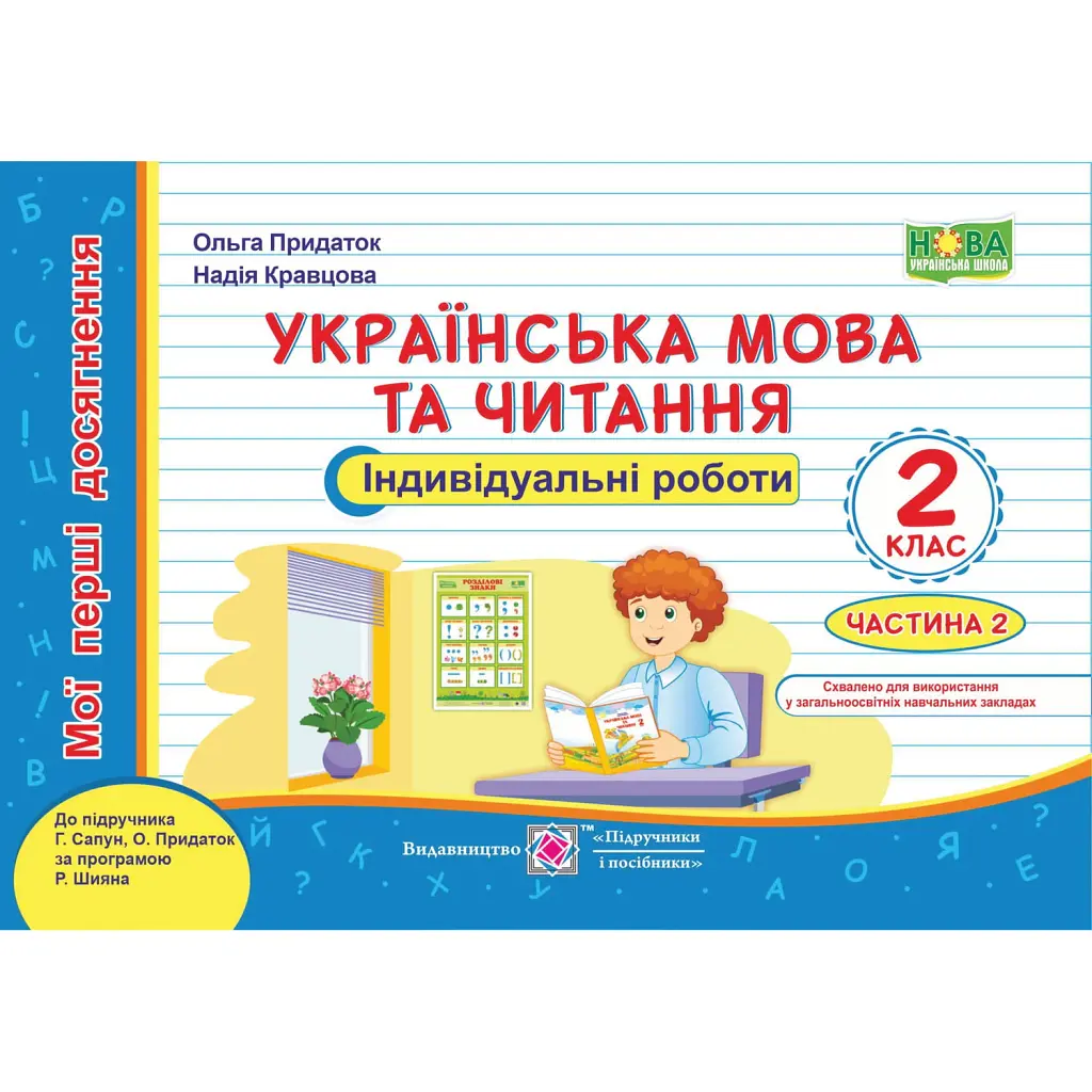 Українська мова та читання. Індивідуальні роботи. 2 клас. Частина 2 - Ольга Придаток
