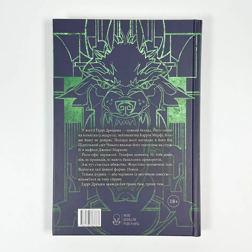 Справи Дрездена: Повня дурня - Джим Бутчер | Nebo Booklab Publishing, книга українською, нова, тверда - фото 4