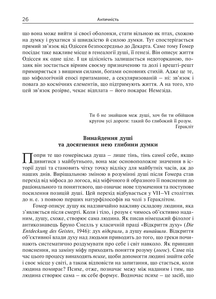 Душа. Пошуки, історія, культура - Уле Мартин Гьойстад - фото 25