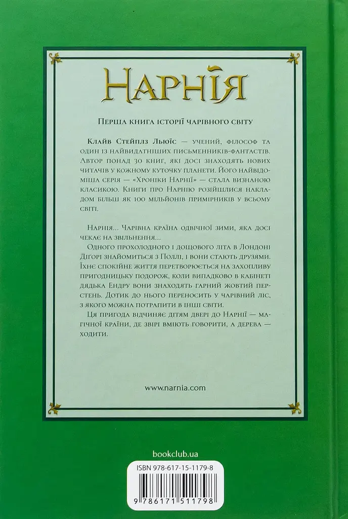 Хроніки Нарнії. Небіж чаклуна - Клайв Стейплз Льюїс | Клуб Сімейного Дозвілля, книга українською, нова, тверда - фото 4