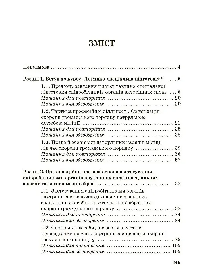 Тактико-спеціальна підготовка (тактика професійної діяльності) - фото 2