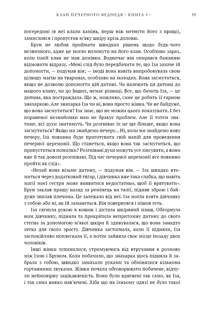 Клан Печерного Ведмедя. Діти Землі. Книга 1 - Джин М. Авел - фото 16