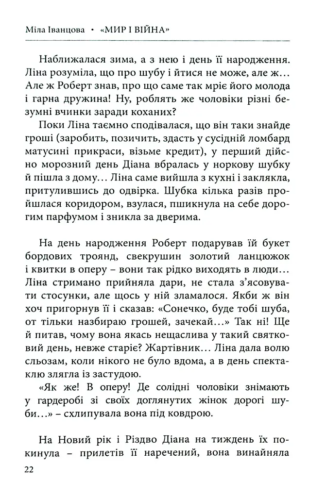Мир і війна - Міла Іванцова - фото 6