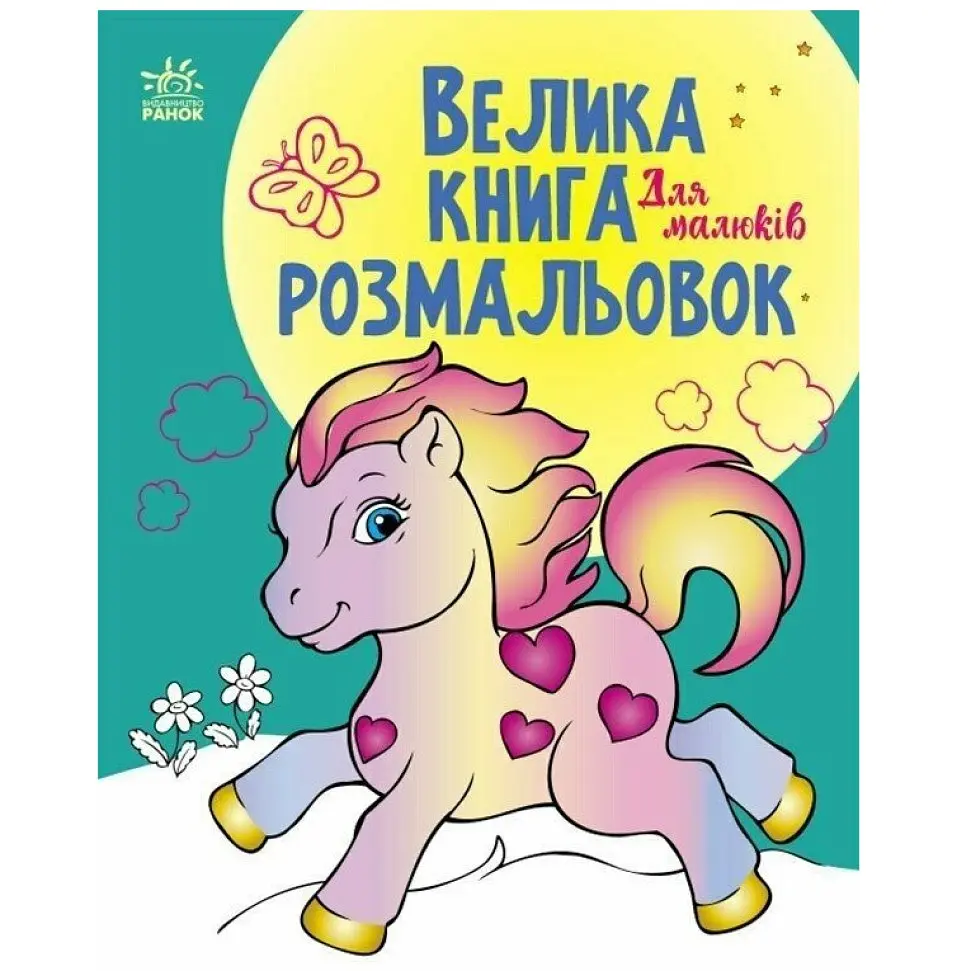Велика книга розмальовок: Для малюків