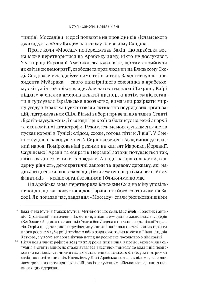 Моссад. Найвидатніші операції ізраїльської розвідки - фото 11