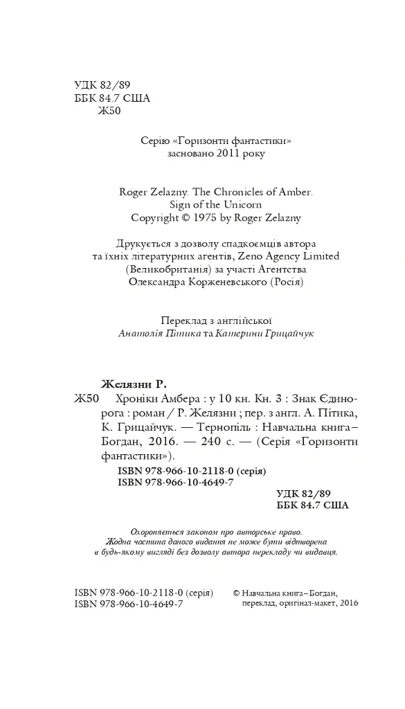 Хроніки Амбера у 10 книгах. Книга 3. Знак Єдинорога - Роджер Желязни - фото 3