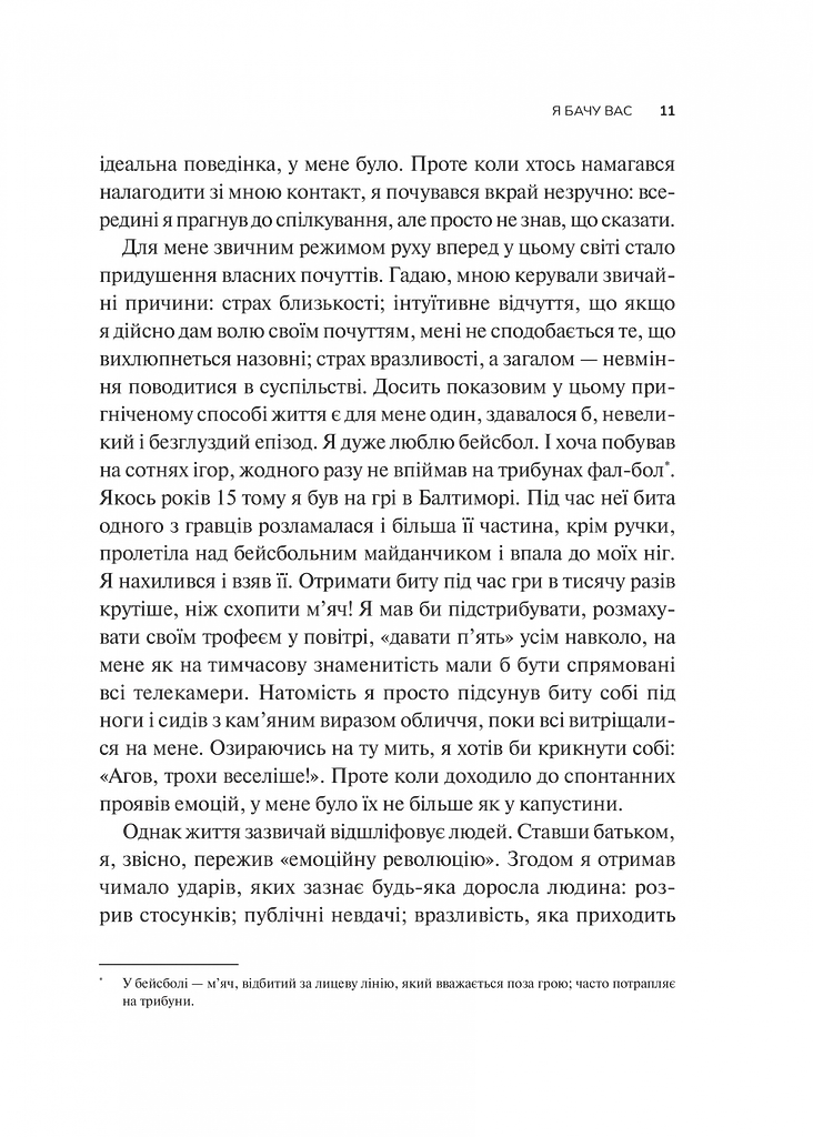 Як пізнати людину. Мистецтво бачити інших та бути більш видимим - Девід Брукс - фото 5