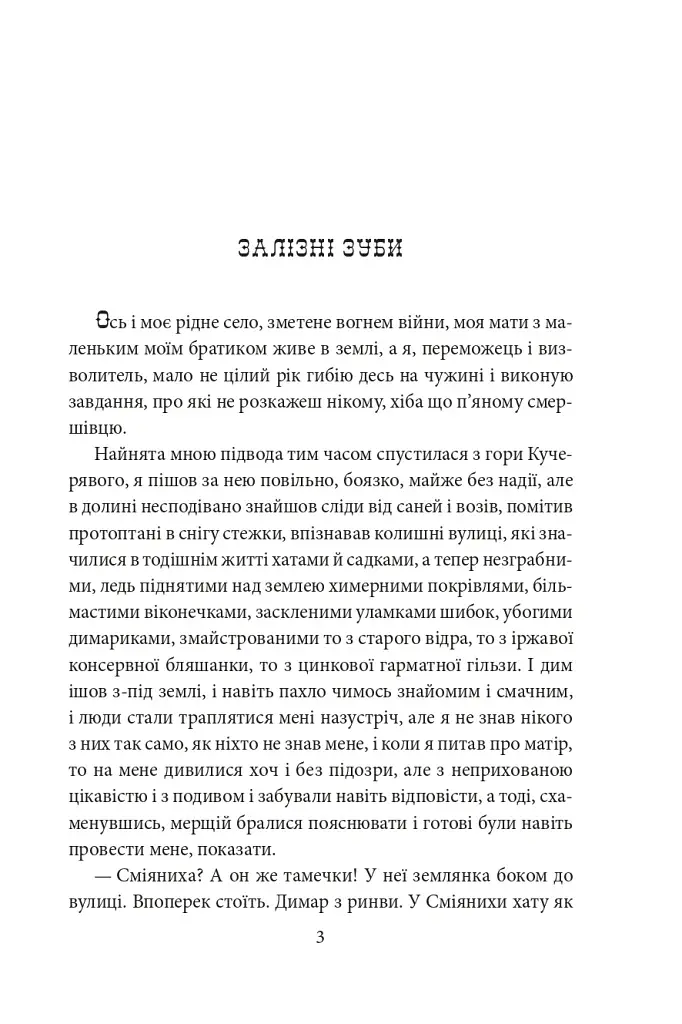 Тисячолітній Миколай. Частина 2: Залізні зуби - фото 4