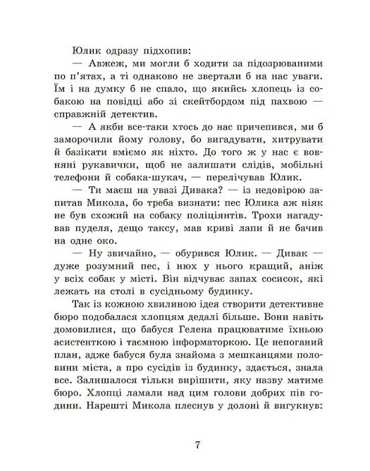 Детективне бюро "Замкова шпарина" - Рената Пьонтковська - фото 6