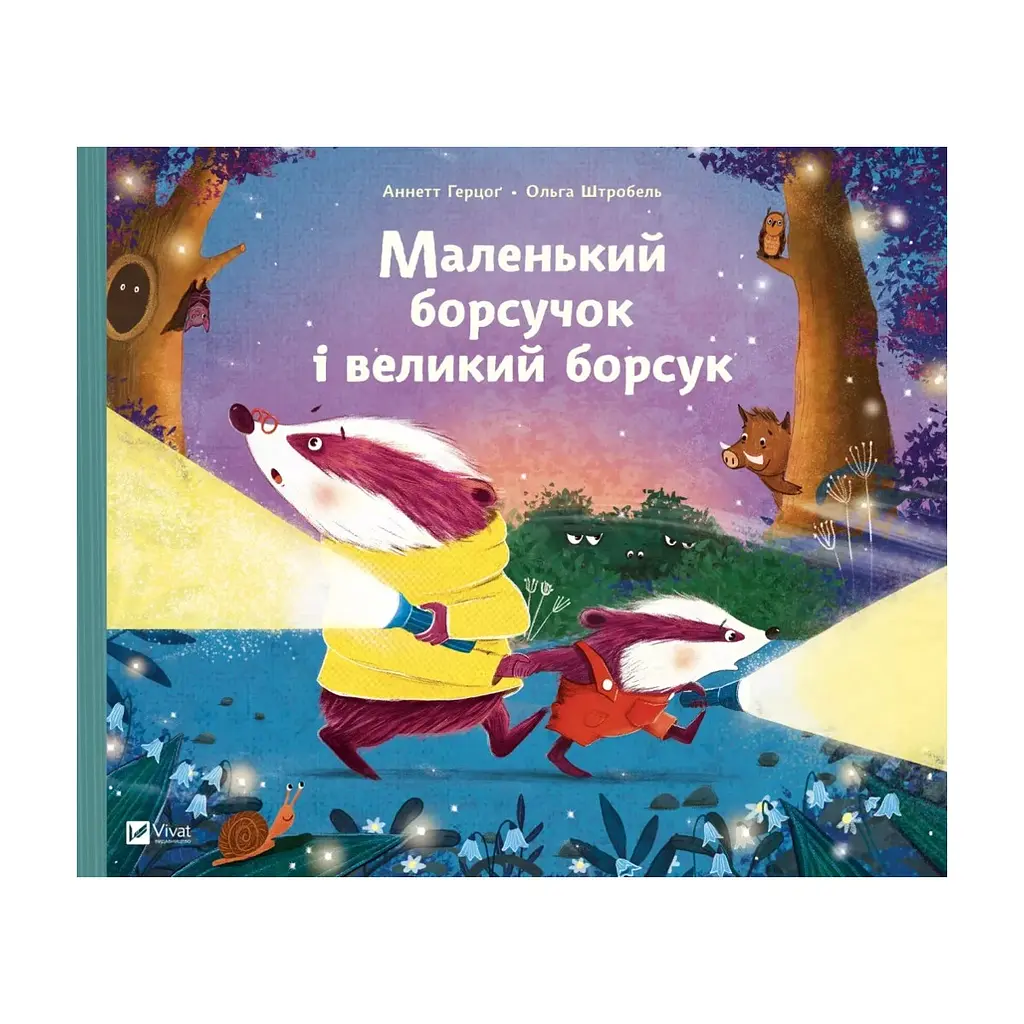 Книга Маленький борсучок і великий борсук - Аннетт Герцоґ Vivat (9786171705050)
