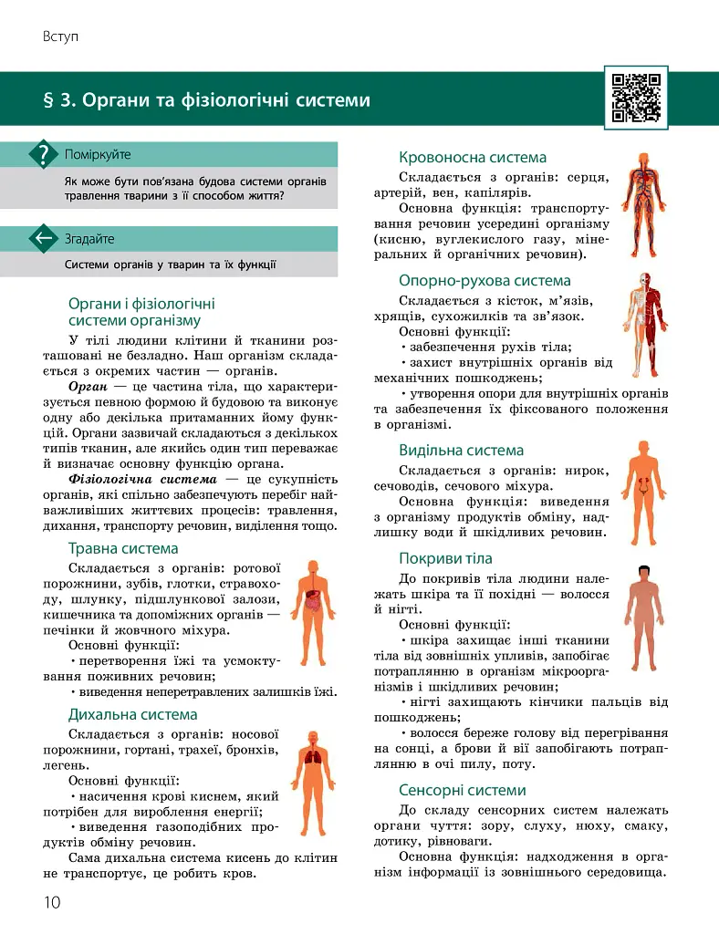 Біологія. Підручник з поглибленим вивченням. 8 клас - Костянтин Задорожний - фото 10