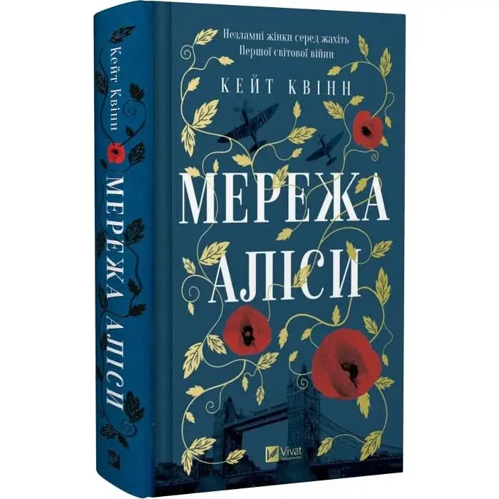Сеть Алисы - Кейт Куинн | Vivat, книга на украинском, новая, твердая - фото 2