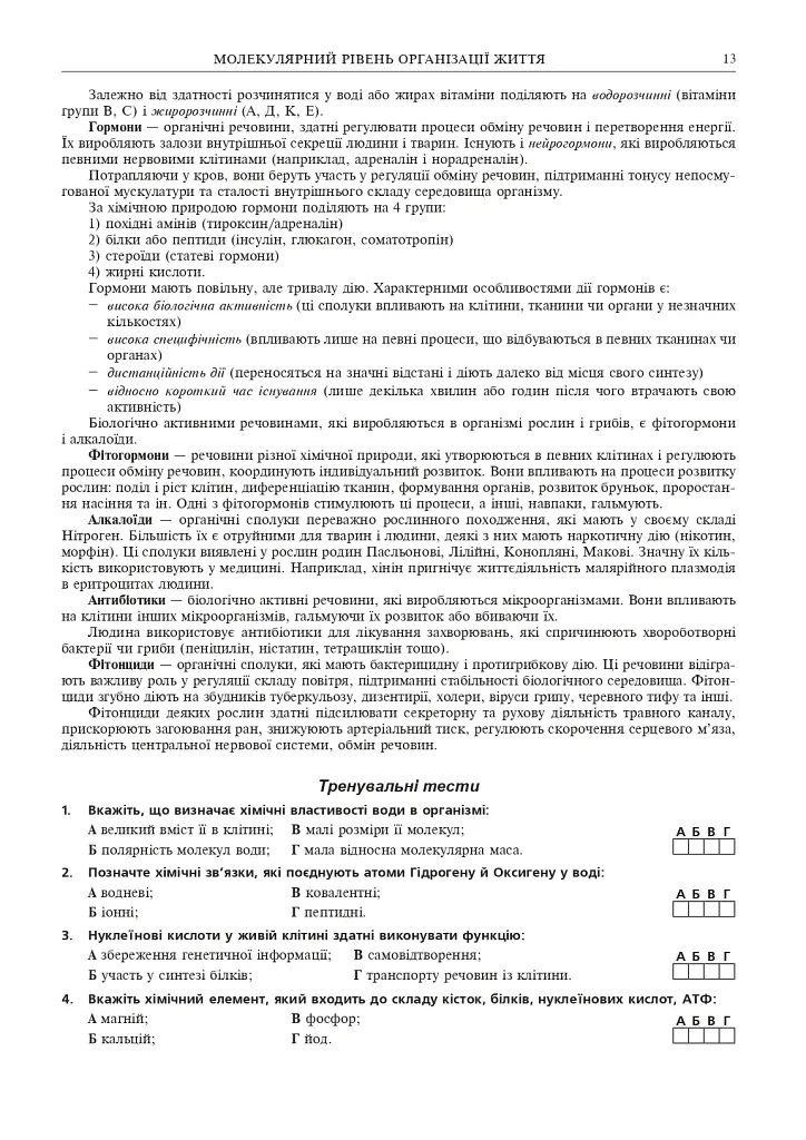 Біологія. ЗНО та НМТ. Комплексне видання. ЗНО та НМТ. 2025 - Іванна Олійник - фото 12
