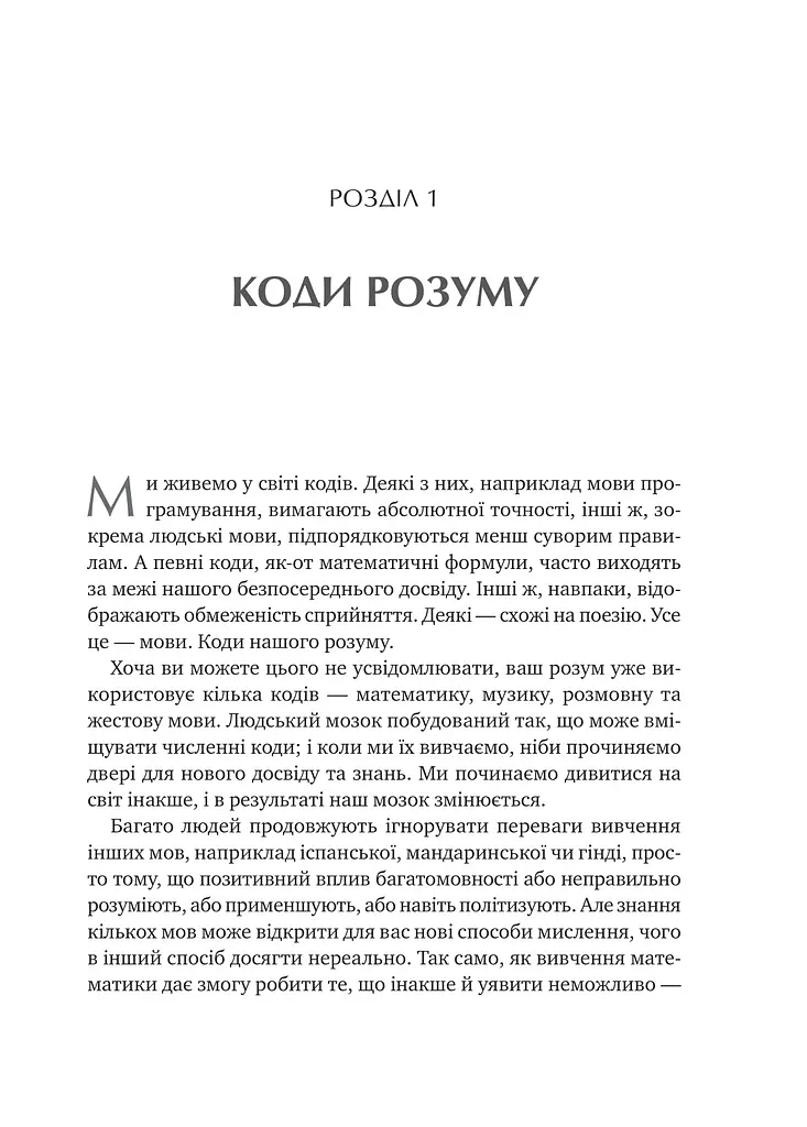 Сила мови. Як коди, які ми використовуємо, щоб думати, розмовляти й жити, змінюють наш розум - фото 17