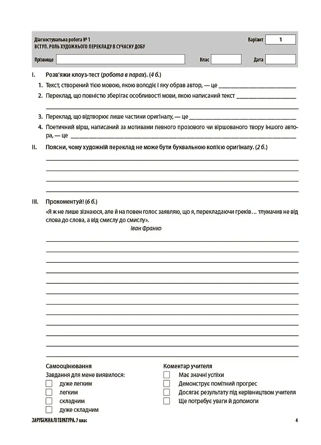 Оцінювання. Зарубіжна література. УСІ діагностувальні роботи. 7 клас - Марина Коновалова - фото 2