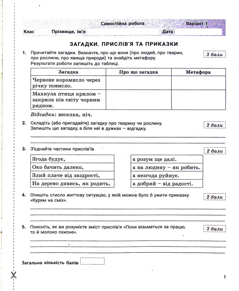 Українська література. 5 клас. Контроль результатів навчання - Віктор Заболотний - фото 2