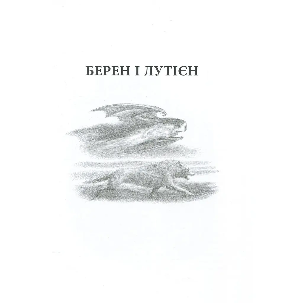 Книга Берен і Лутієн - Джон Р. Р. Толкін Астролябія (9786176641483) - фото 8