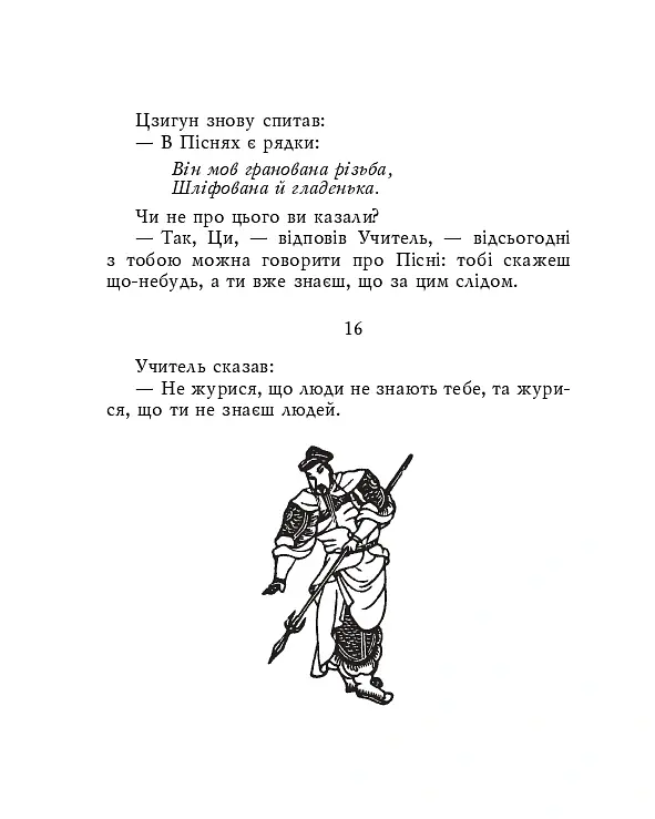 Конфуцій. Вислови - Конфуцій - фото 7