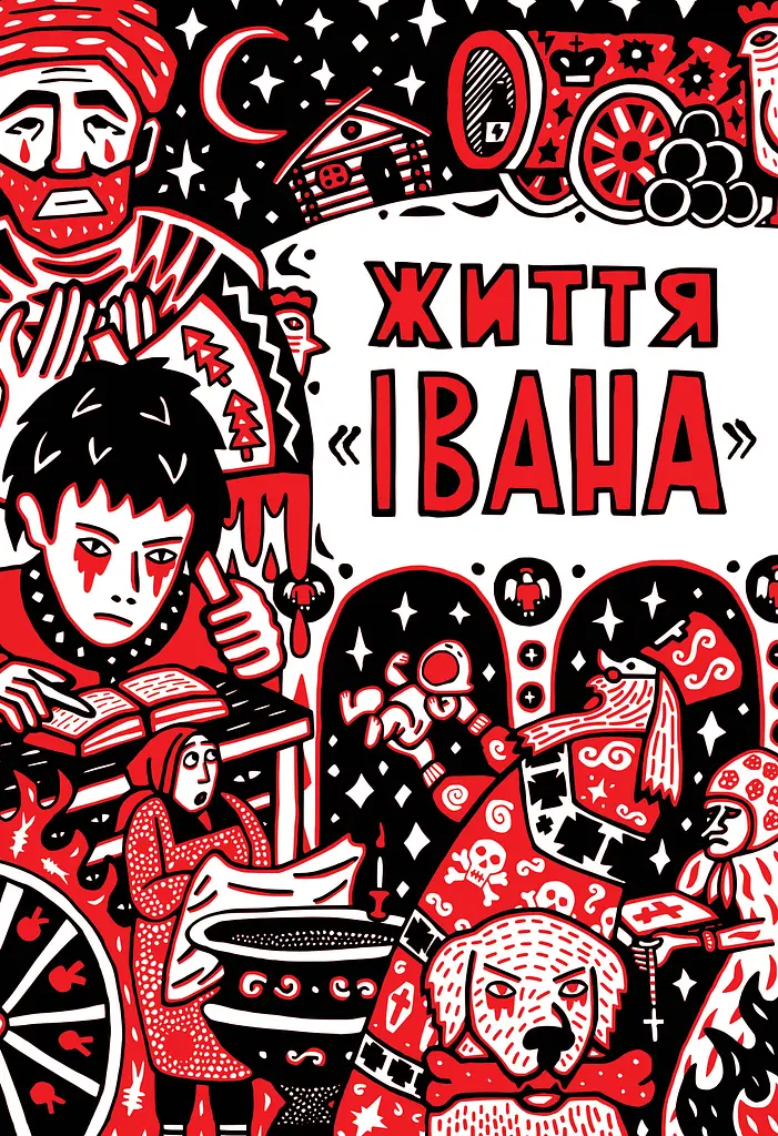 Життя "Івана"