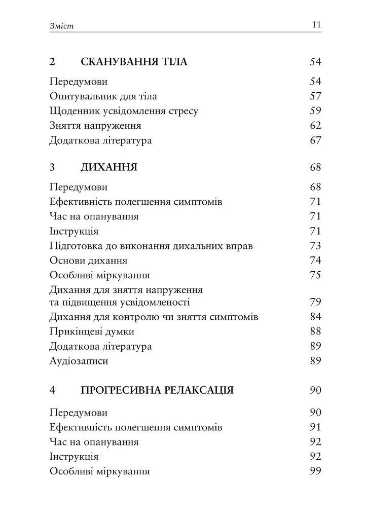 Релаксація і зняття стресу. Робочий зошит - фото 3