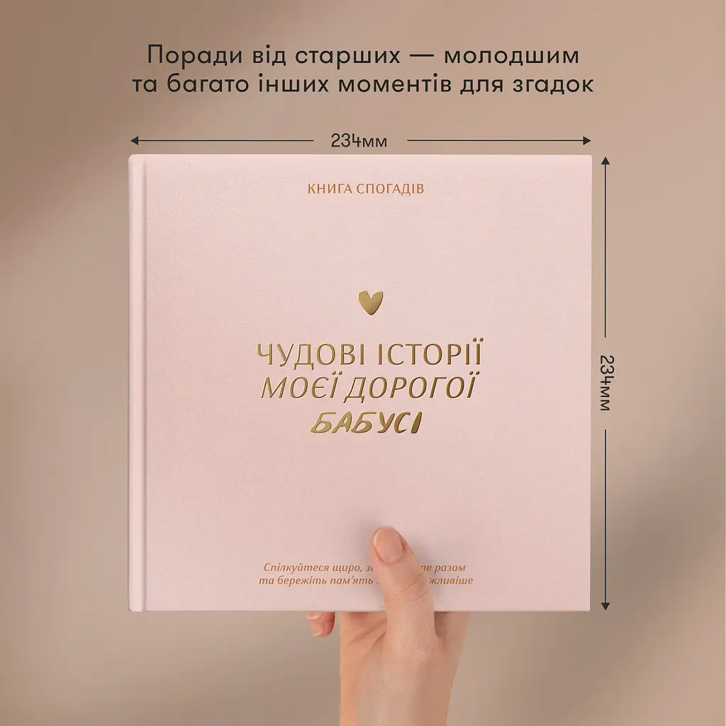 Книга спогадів «Історії моєї бабусі» світла - фото 5
