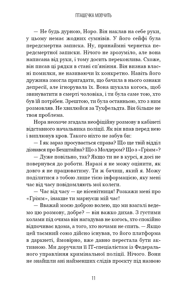 Грімм. Пташечка мовчить. Книга 2 - Еліас Галлер - фото 10