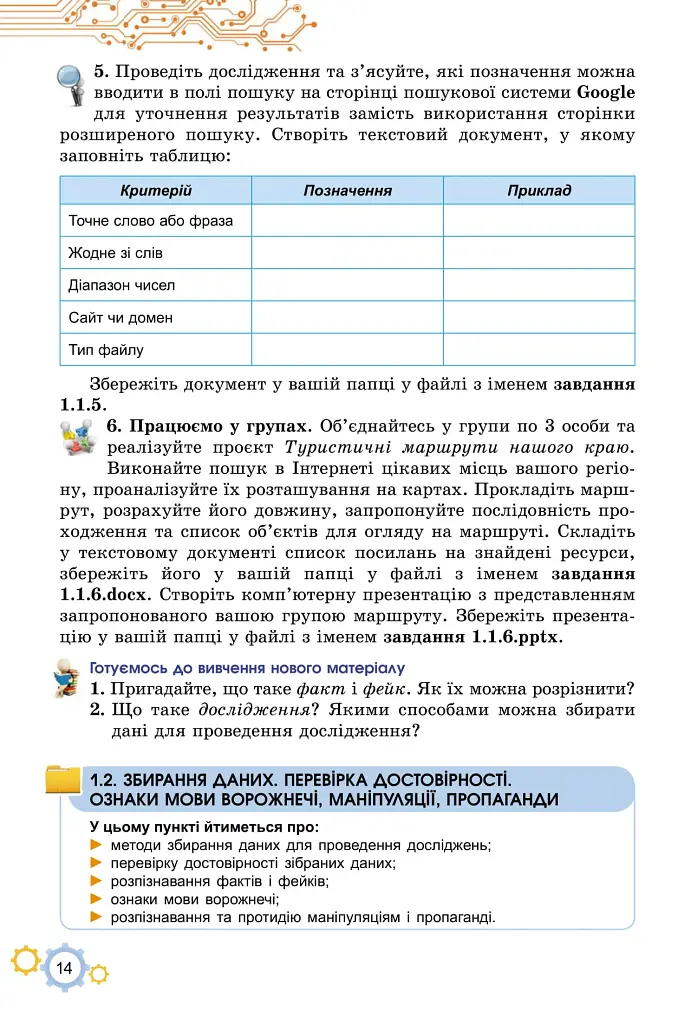 Інформатика. 7 клас. Підручник - Тетяна Лисенко - фото 5