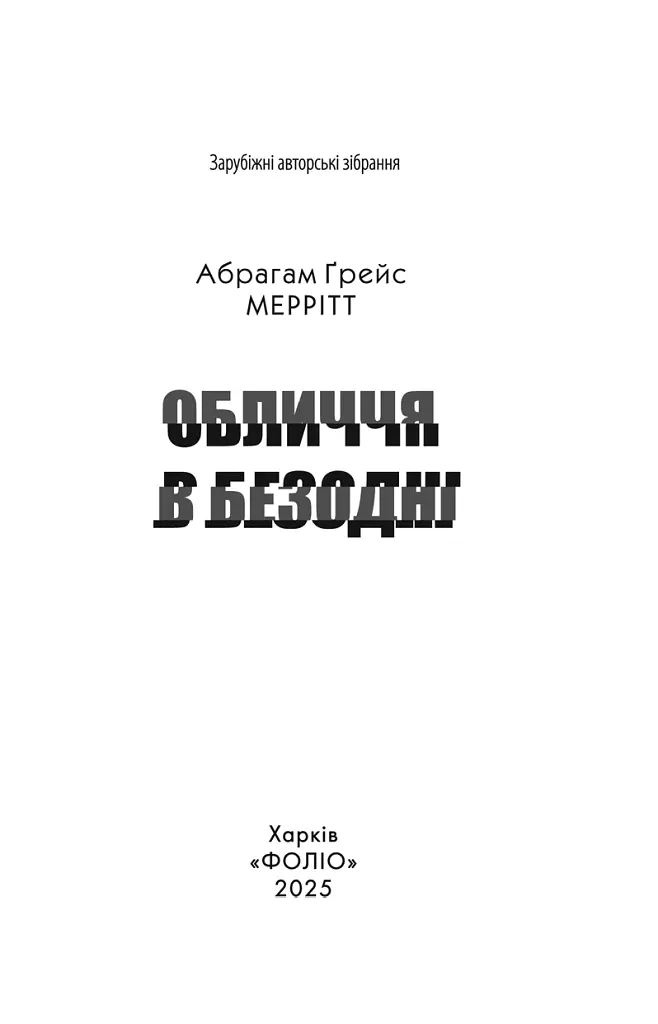 Обличчя в безодні - фото 2