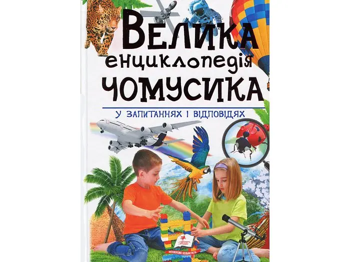 Книга Велика енциклопедія Чомусика у питаннях і відповідях, Пегас (укр.) - фото 2