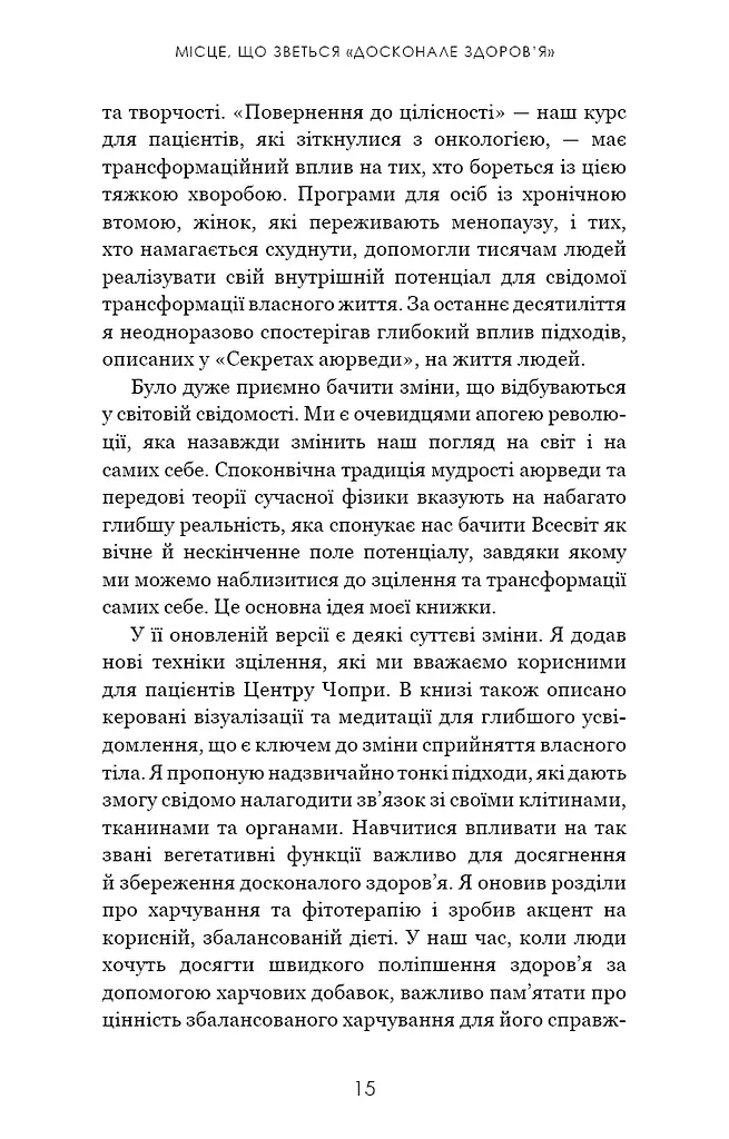 Секрети аюрведи. Цілюща сила для здоров’я розуму й тіла - фото 9