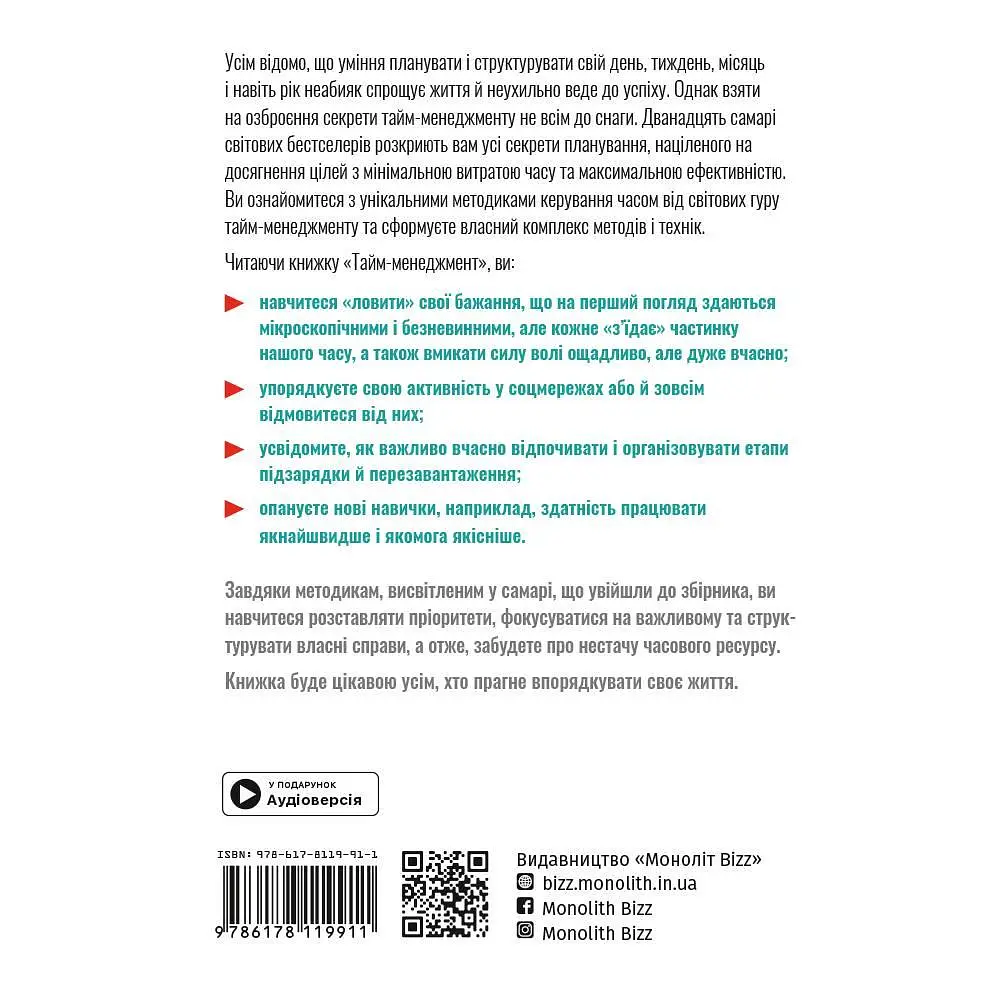Тайм-менеджмент. Збірник самарі + Аудіокнижка - фото 3