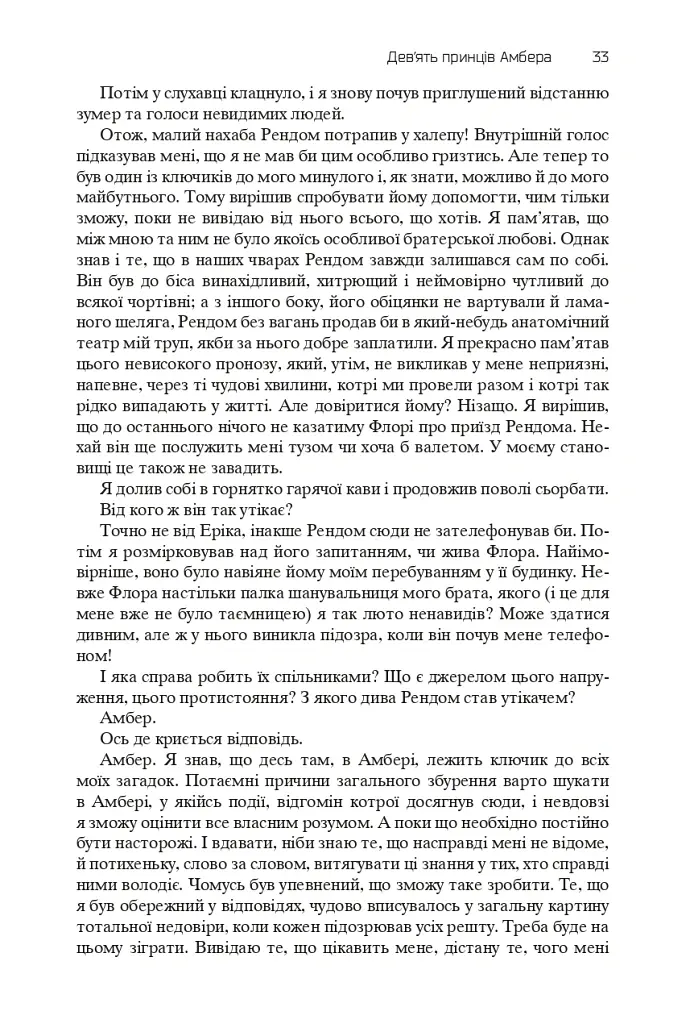 Хроніки Амбера. П’ятикнижжя Корвіна. Том 1 - Роджер Желязни - фото 31