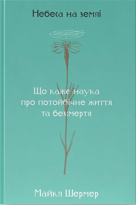 Небеса на землі