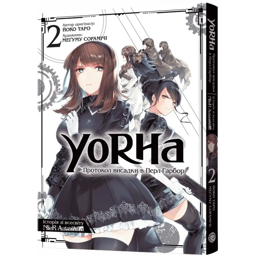 YoRHa: Протокол висадки в Перл-Гарбор. Том 2 - Йоко Таро
