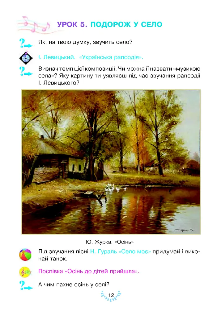 Мистецтво. Підручник інтегрованого курсу для 2 класу - фото 11