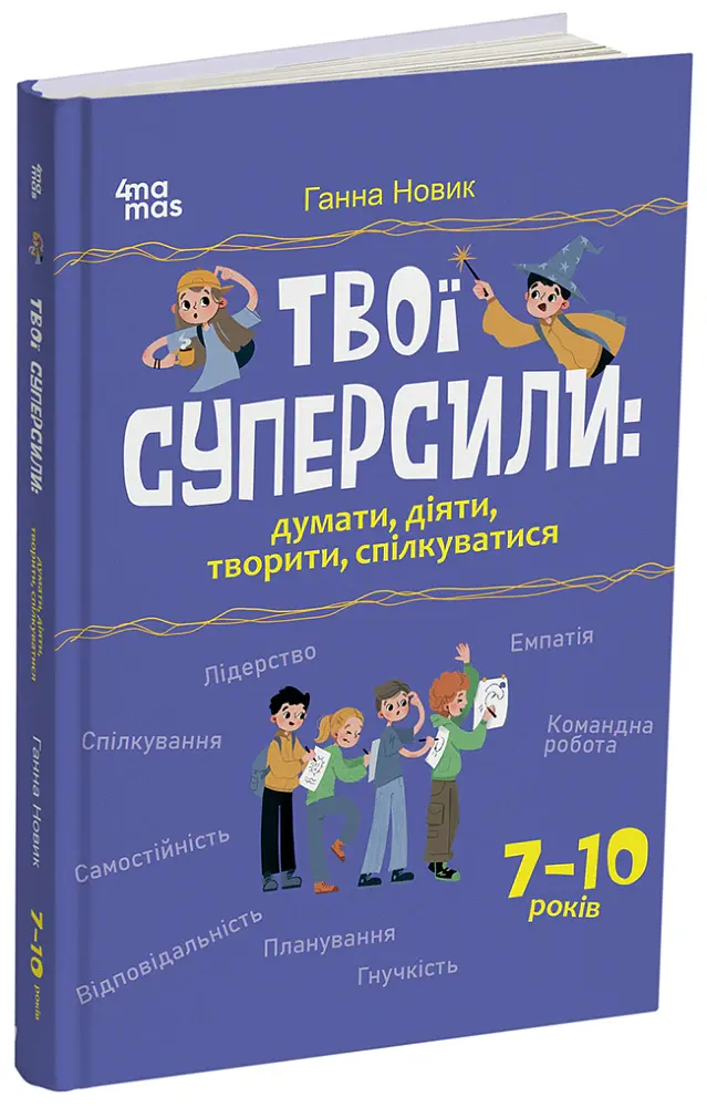 Твої суперсили: думати, діяти, творити, спілкуватися. 7-10 років - Ганна Новик - фото 2