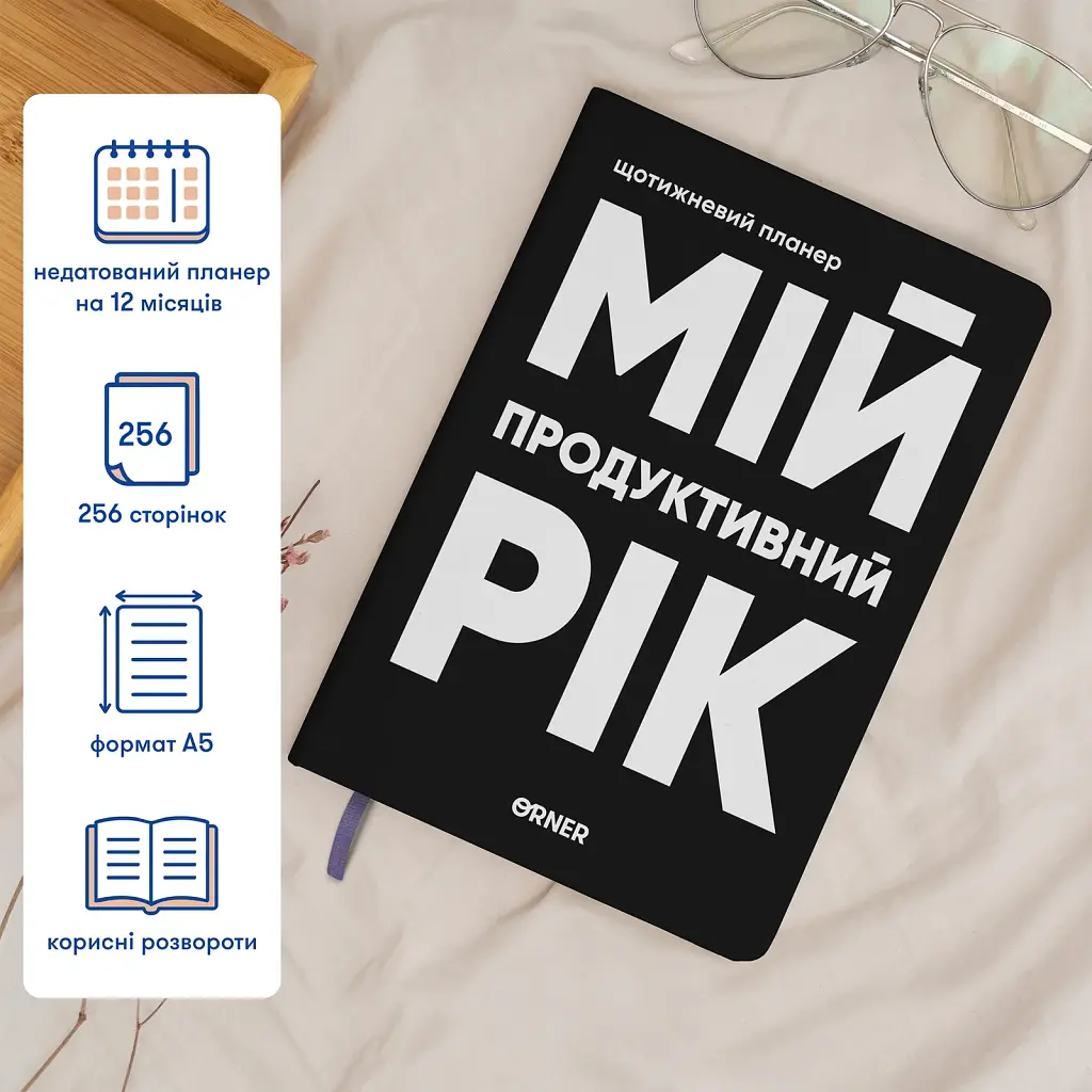 Планер-щоденник «Мій продуктивний рік» чорний - фото 4