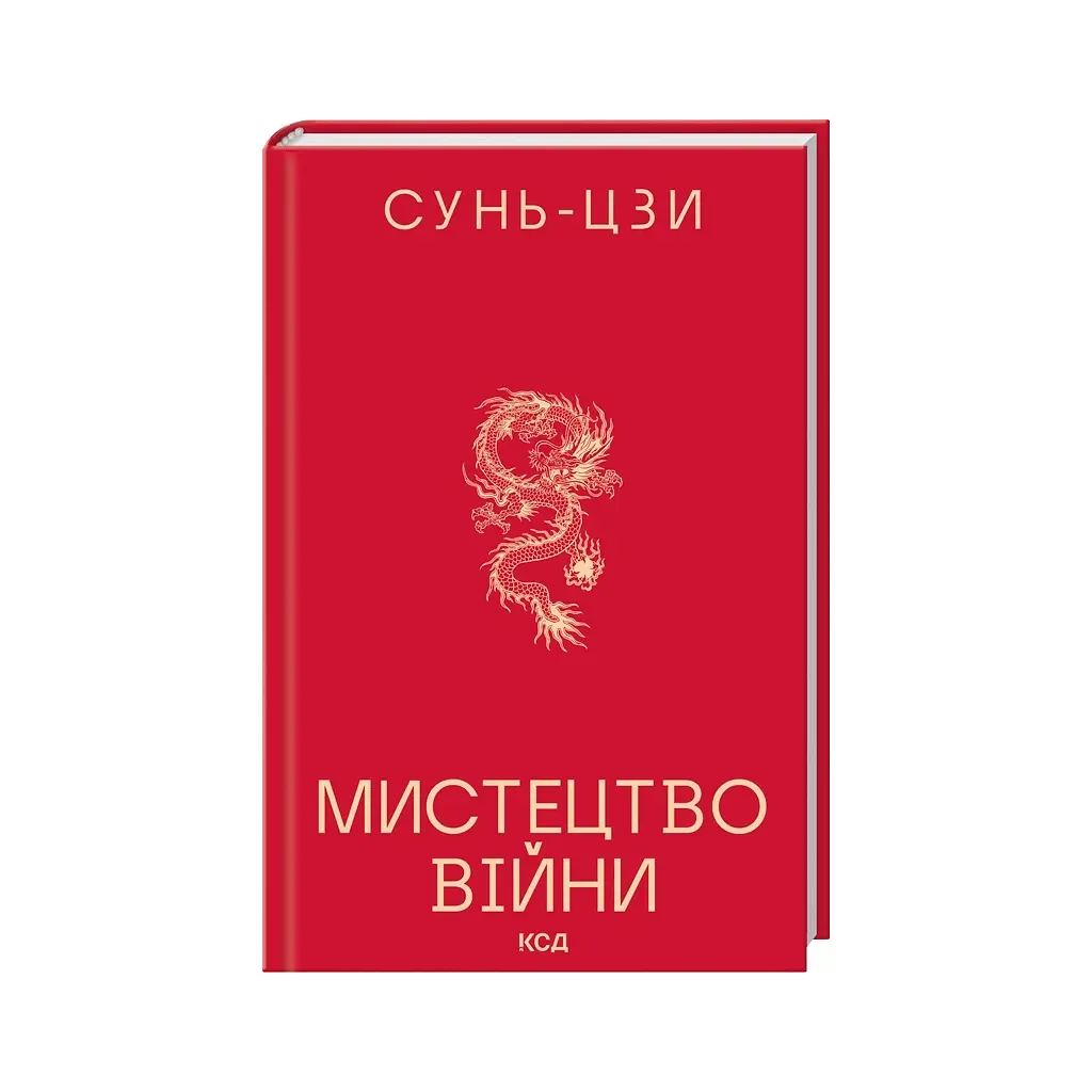 Книга Мистецтво війни - Сунь-Цзи КСД (9786171520080) - фото 2
