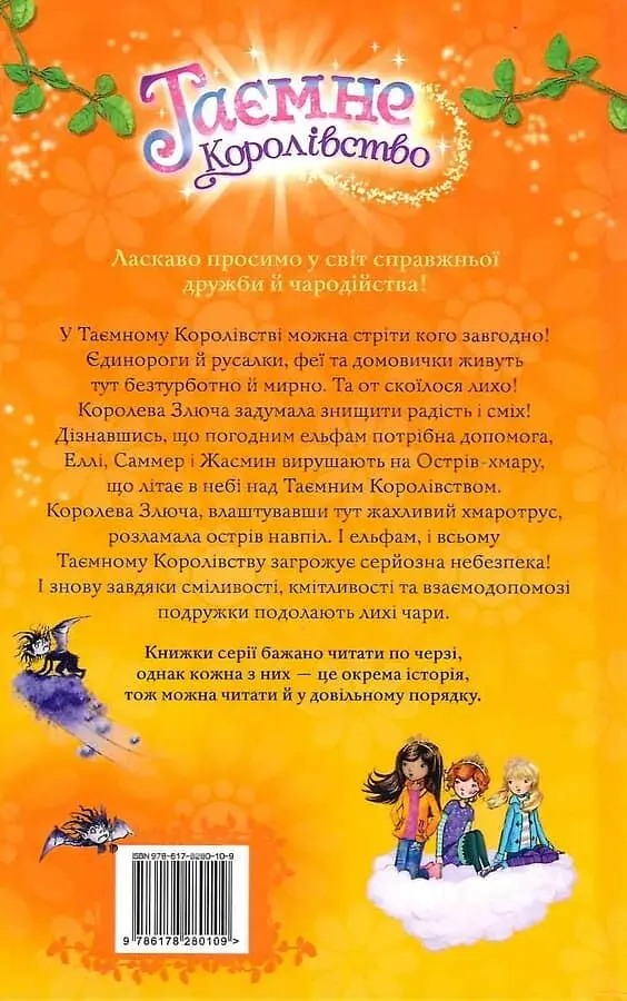 Таємне Королівство. Острів-хмара - фото 2