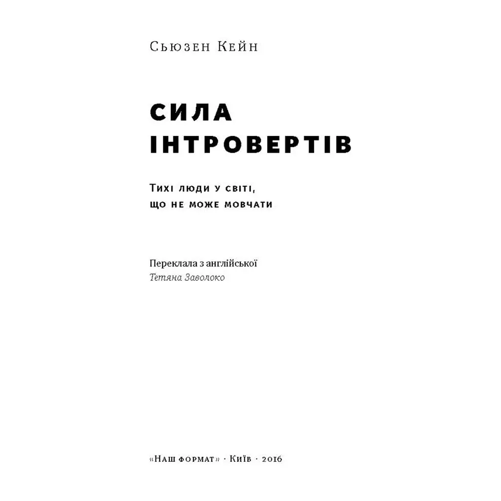 Книга Сила інтровертів. Тихі люди у світі, що не може мовчати - Сьюзен Кейн Наш Формат (9786177279845) - фото 3