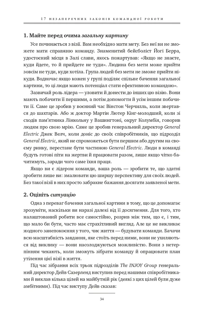 17 незаперечних законів командної роботи. Дотримуйтеся їх - і ваша команда стане непереможною - Джон Максвелл - фото 33