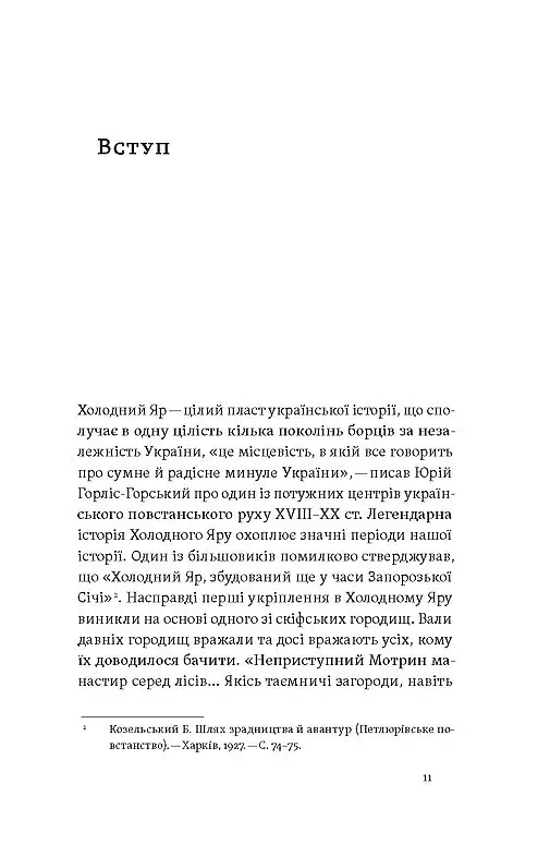 «Воля України або смерть!». Повстанці Холодного Яру - Юрій Митрофаненко - фото 7