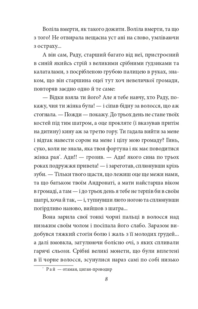 В неділю рано зілля копала - Ольга Кобилянська - фото 8