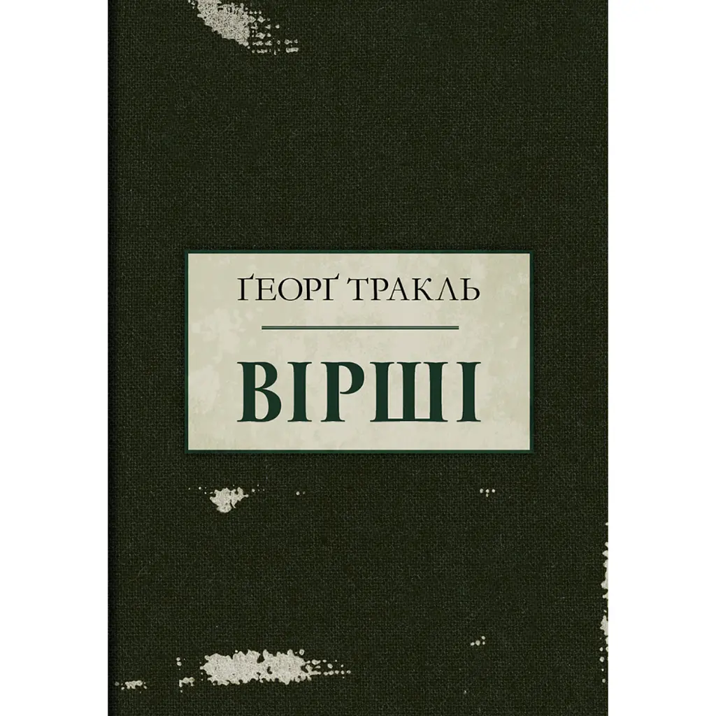 Тракль. Вірші - Ґеорґ Тракль
