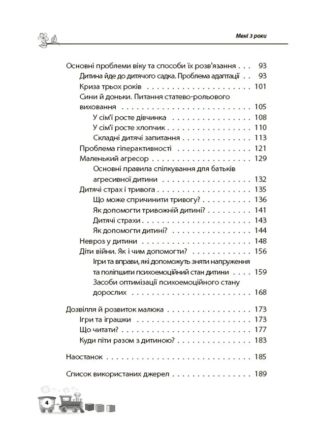 Для турботливих батьків. Мені 3 роки - Інна Молодушкіна - фото 3