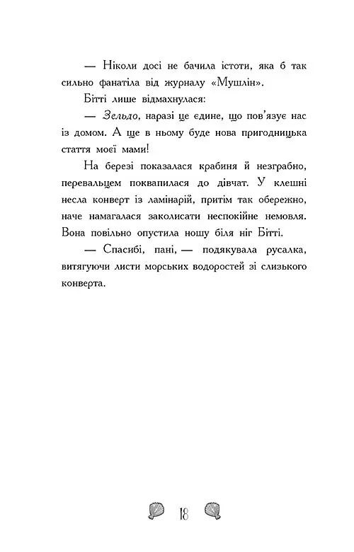 Таємниця глибин. Русалки-поганки. Книга 1 - Шибель Паундер - фото 11
