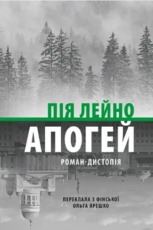 Апогей. Роман-дистопія