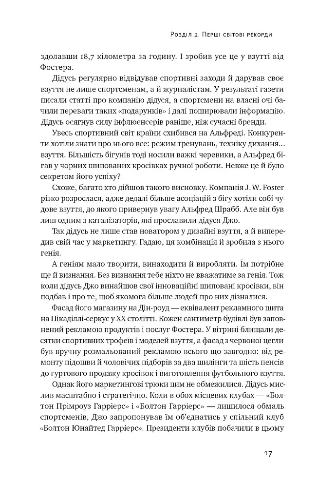 Шлях майстра. Історія сімейної британської фірми, що стала світовим брендом - Джо Фостер - фото 21