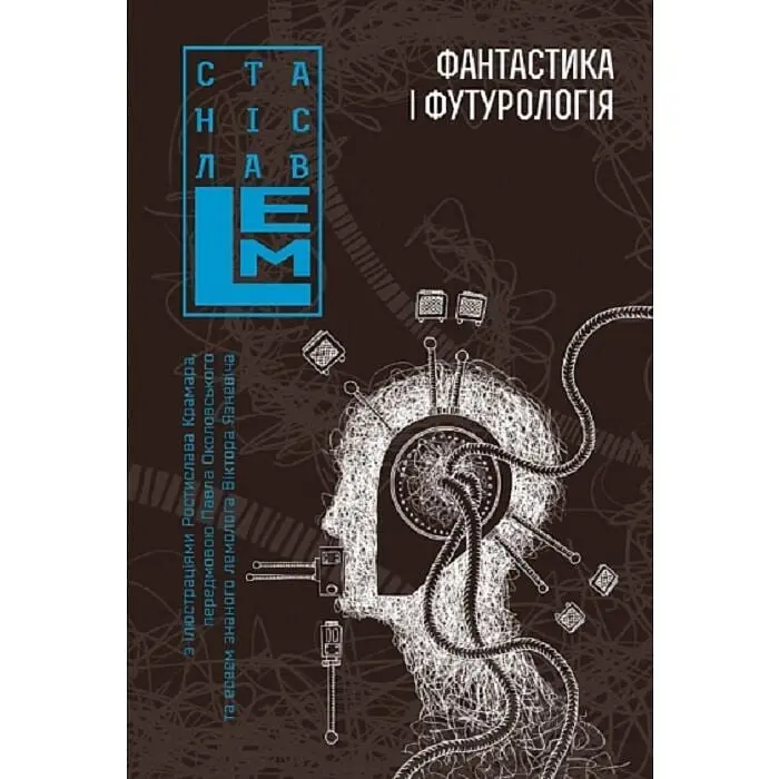 Фантастика і футурологія. Книга 6 ШЕСТИКНИЖЖЯ